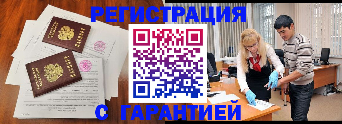 купить прописку в Мурманске