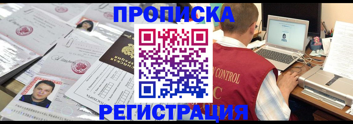 где прописаться в Мурманске