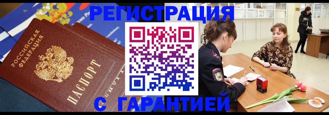 прописка 2025 в Мурманске